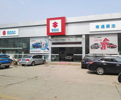 南通榮志汽車銷售服務(wù)
