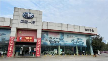 阜陽(yáng)華鑫汽車銷售服務(wù)