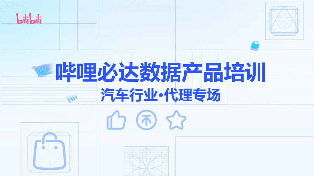 嗶哩必達數據產品在汽車銷售與代理行業(yè)的應用與培訓